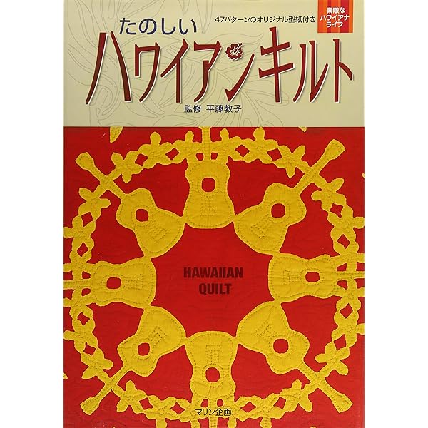 ハワイアンキルトパターンブック: 型紙70種類を掲載 (ブティック